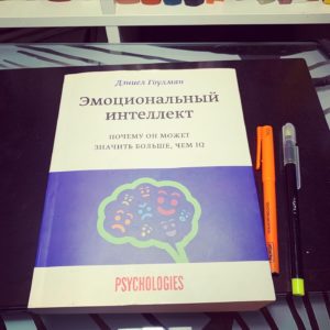 Эмоциональный интеллект, книга Дэниела Гоулмана