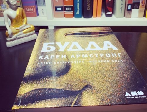 Будда, Карен Армстронг