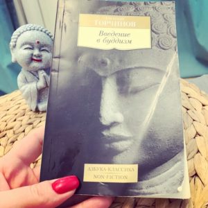 Введение в буддизм, книга Евгения Торчинова
