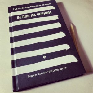 Белое на черном Рубена Гальего