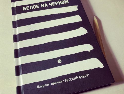 Белое на черном Рубена Гальего