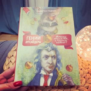 Гении и аутсайдеры. Почему одним все, а другим ничего?