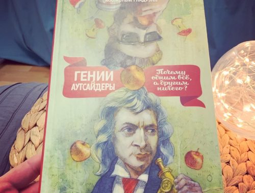 Гении и аутсайдеры. Почему одним все, а другим ничего?