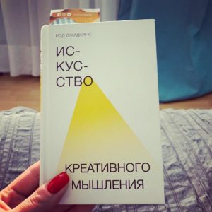 Искусство креативного мышления Род Джадкинс