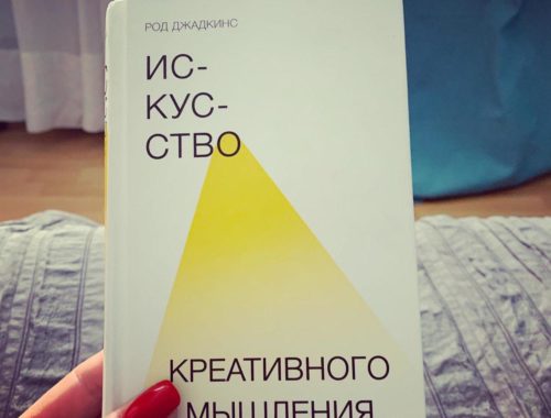 Искусство креативного мышления Род Джадкинс