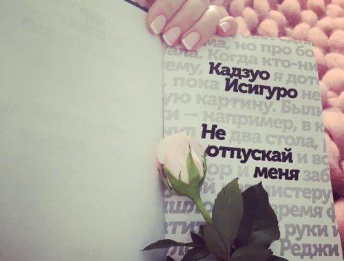 Не отпускай меня, Кадзуо Исигуро