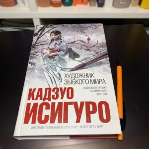 Художник зыбкого мира, Кадзуо Исигуро