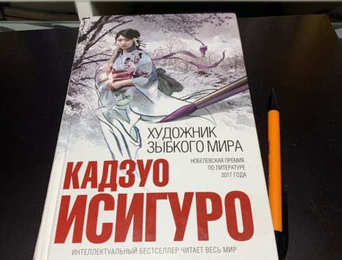 Художник зыбкого мира, Кадзуо Исигуро