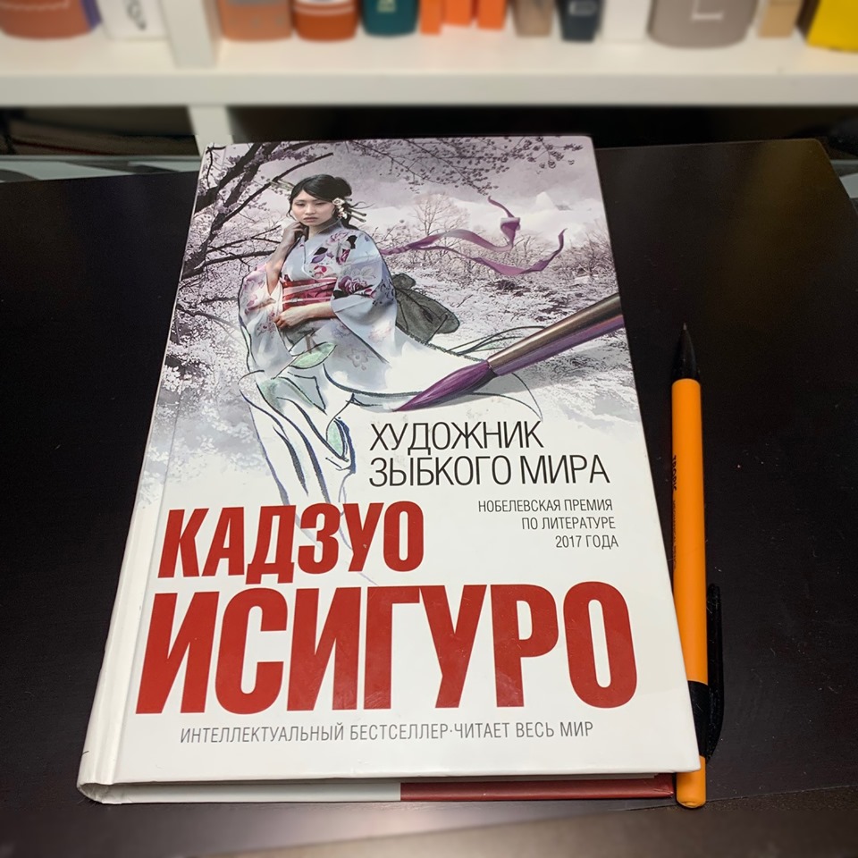 Художник зыбкого мира, Кадзуо Исигуро