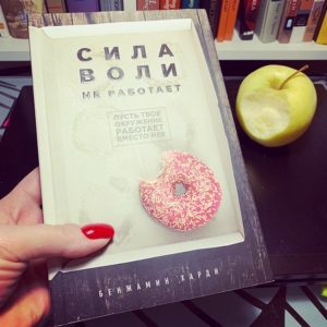 Сила воли не работает! Пусть твое окружение работает вместо нее