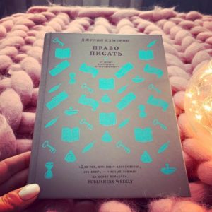 Книга Джулии Кэмерон Право писать