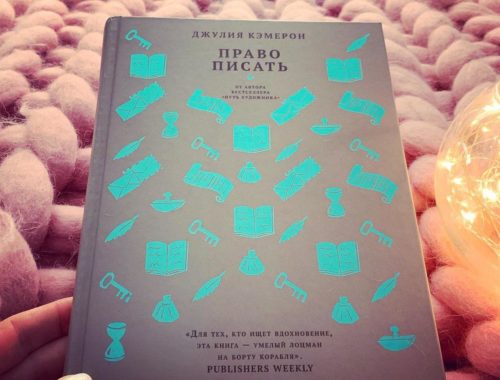 Книга Джулии Кэмерон Право писать