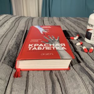 Книга Андрея Курпатова - Красная таблетка