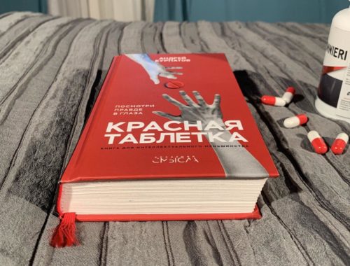 Книга Андрея Курпатова - Красная таблетка
