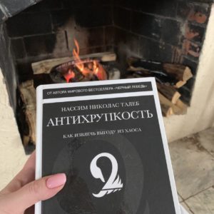 Книга Николаса Талеба Антихрупкость