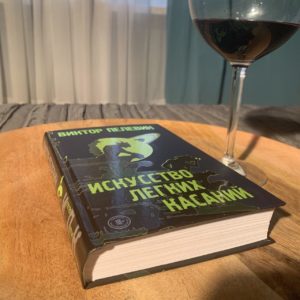 Книга Виктора Пелевина Искусство легких касаний