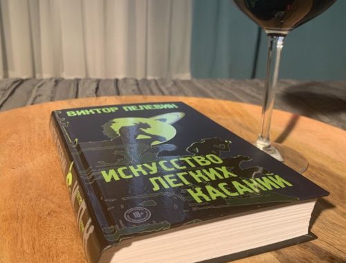Книга Виктора Пелевина Искусство легких касаний