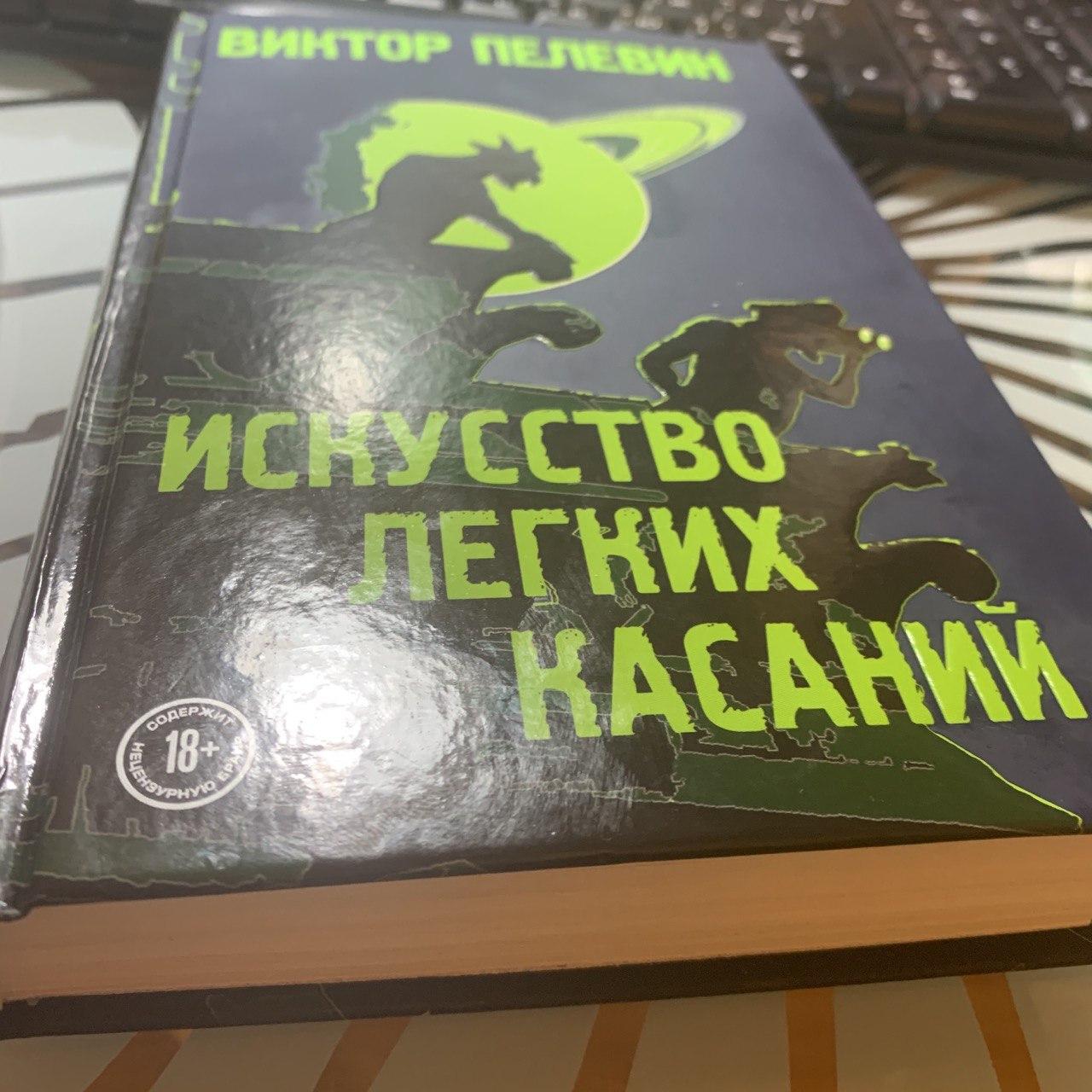 Искусство легких касаний. Искусство лёгких касаний. Виктор Пелевин искусство. Искусство легких касаний книга. Пелевин искусство легких касаний.