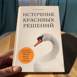 Книга Анвара Бакирова "Источник красивых решений"