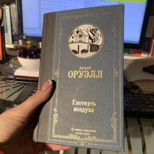 Книга Джорджа Оруэлла "Глотнуть воздуха"