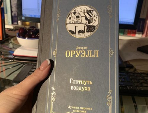Книга Джорджа Оруэлла "Глотнуть воздуха"