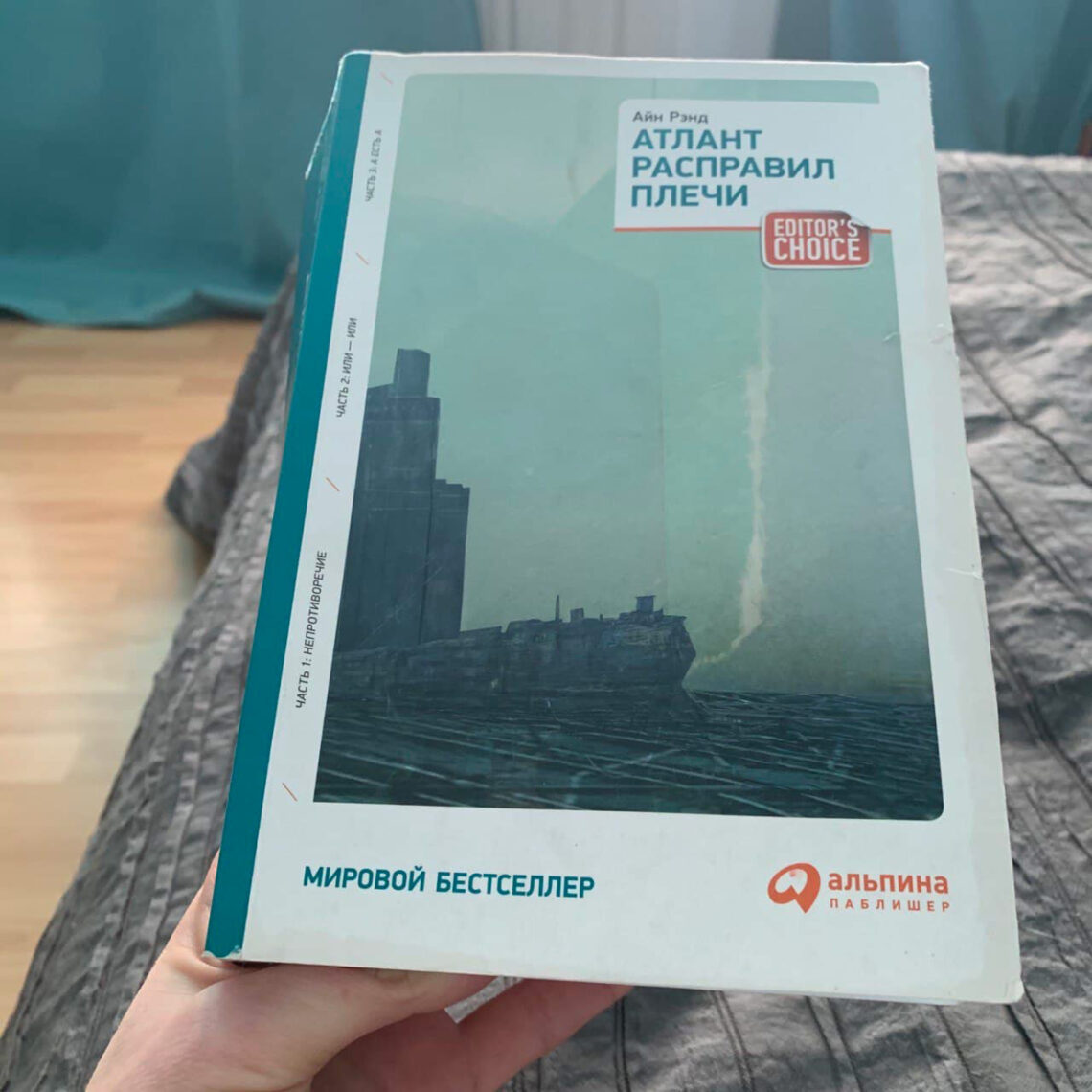 Книга Айн Рэнд Атлант Расправил плечи
