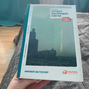 Книга Айн Рэнд Атлант Расправил плечи