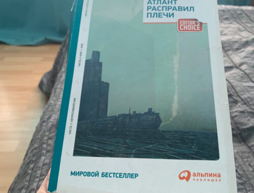 Книга Айн Рэнд Атлант Расправил плечи